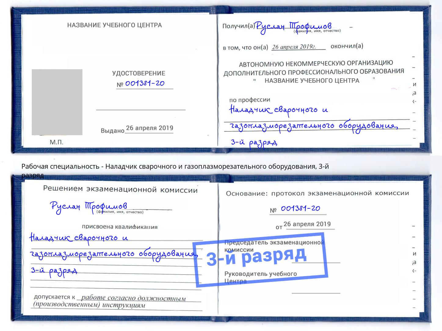 корочка 3-й разряд Наладчик сварочного и газоплазморезательного оборудования Азов