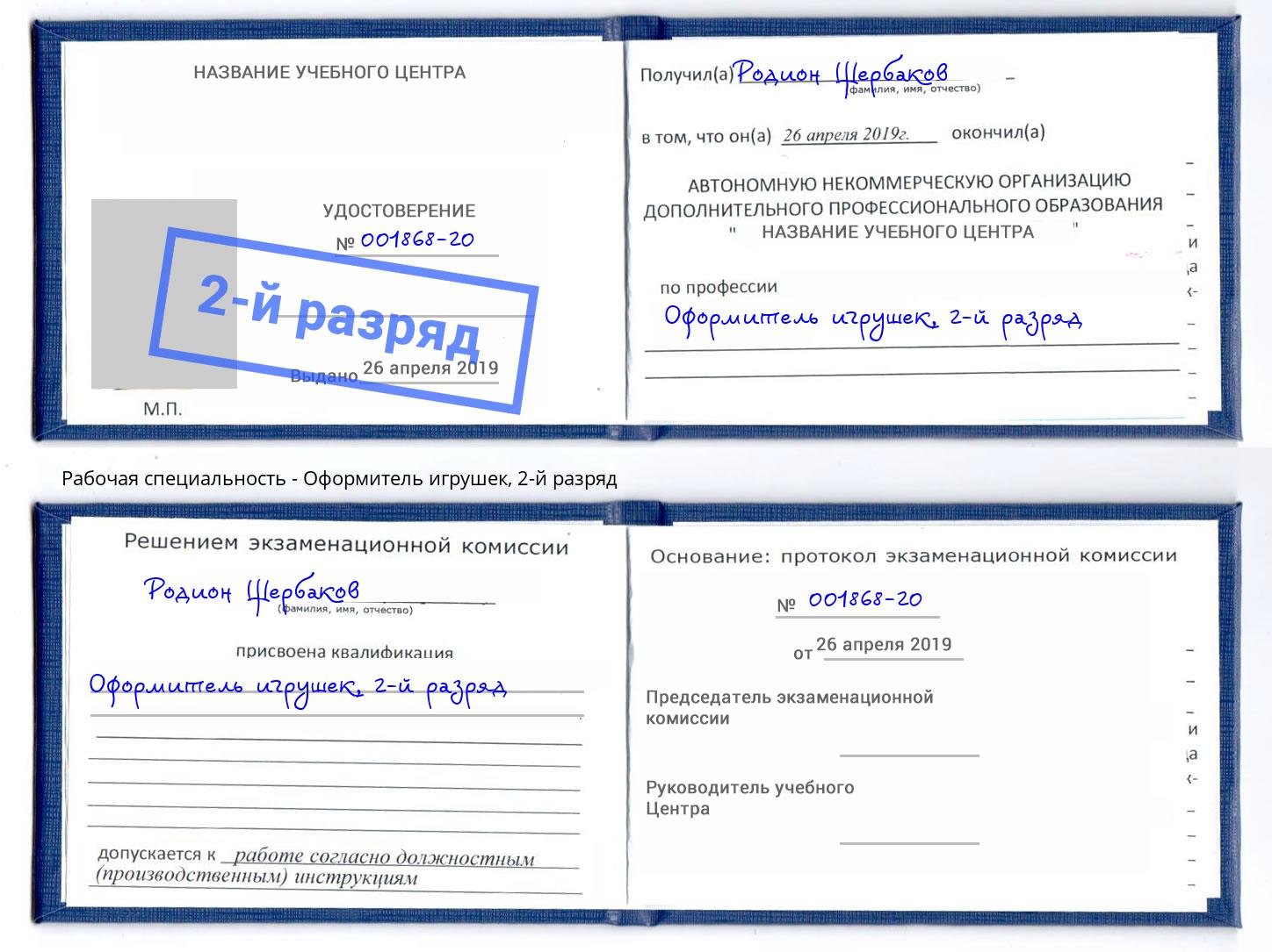 корочка 2-й разряд Оформитель игрушек Азов