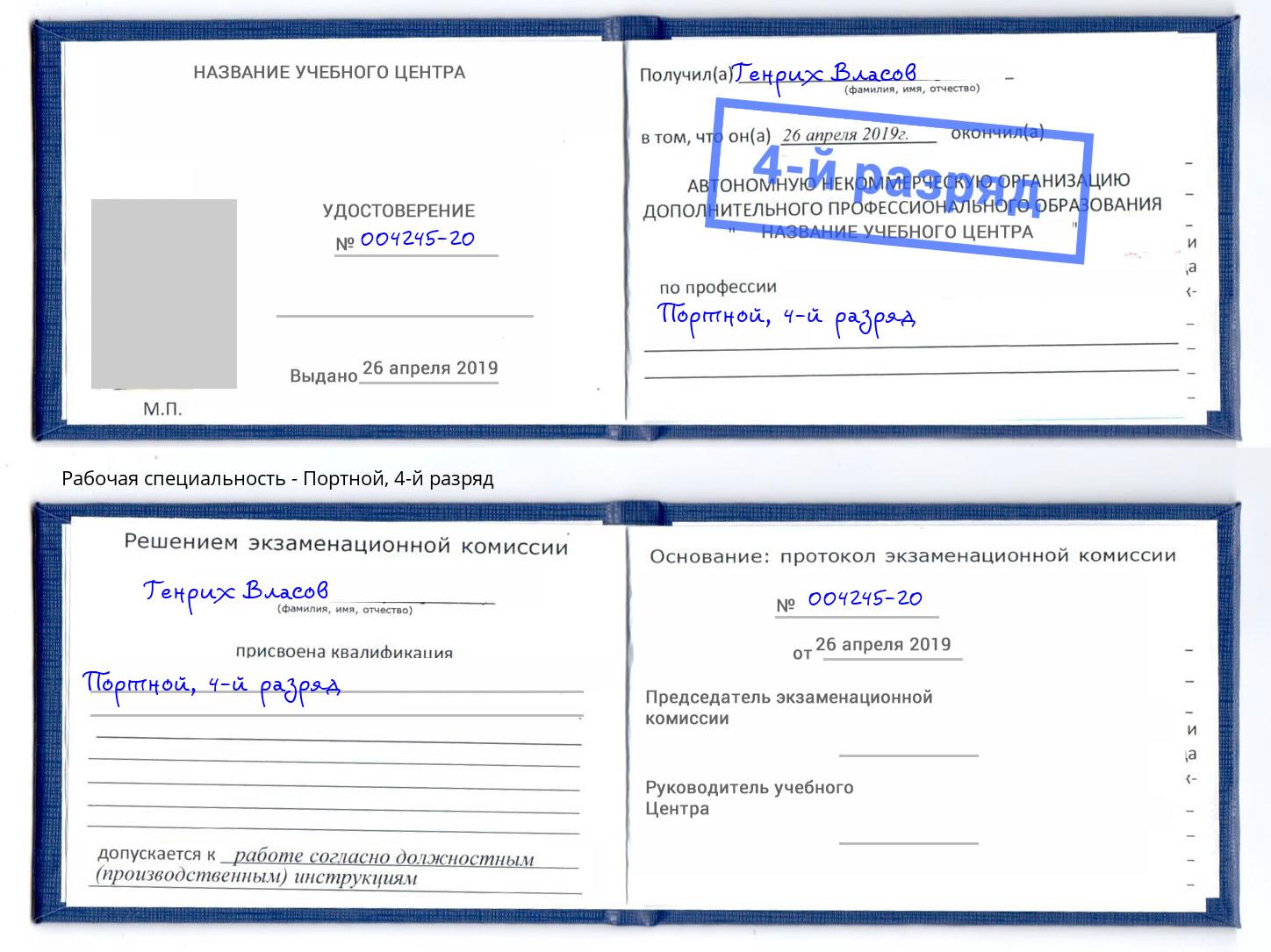 корочка 4-й разряд Портной Азов