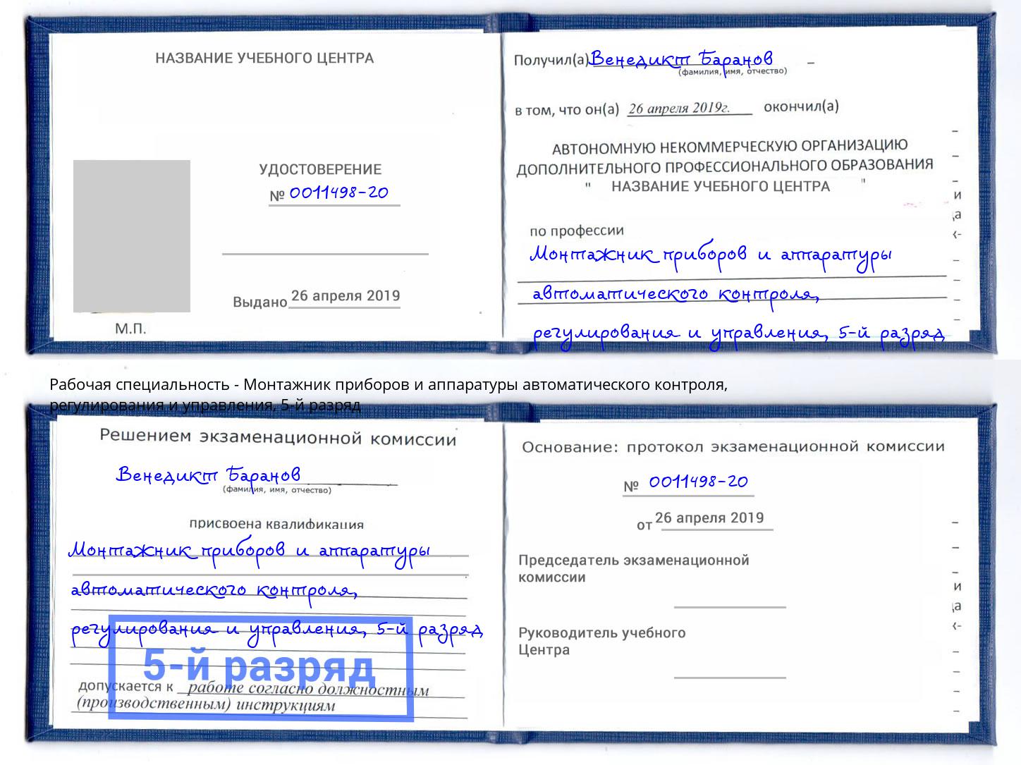 корочка 5-й разряд Монтажник приборов и аппаратуры автоматического контроля, регулирования и управления Азов