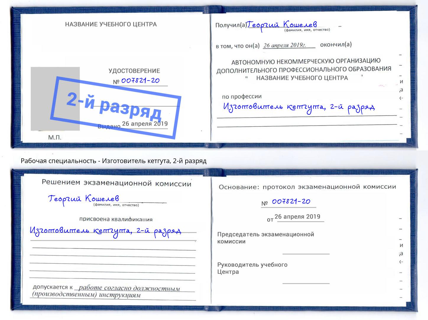 корочка 2-й разряд Изготовитель кетгута Азов