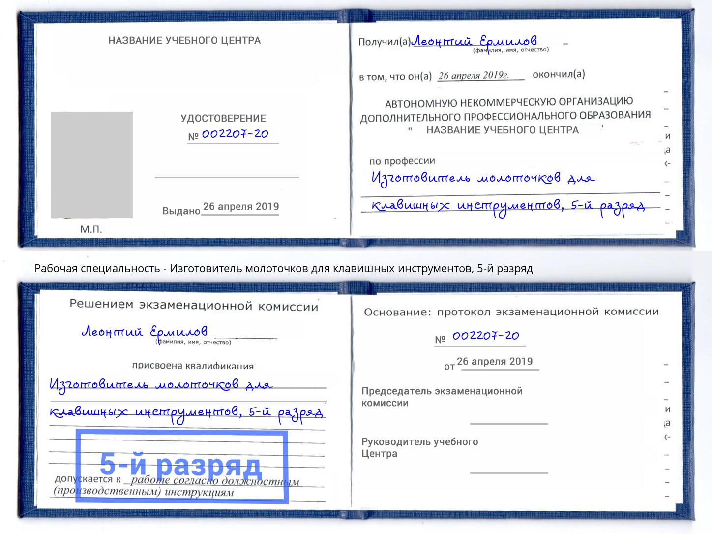 корочка 5-й разряд Изготовитель молоточков для клавишных инструментов Азов