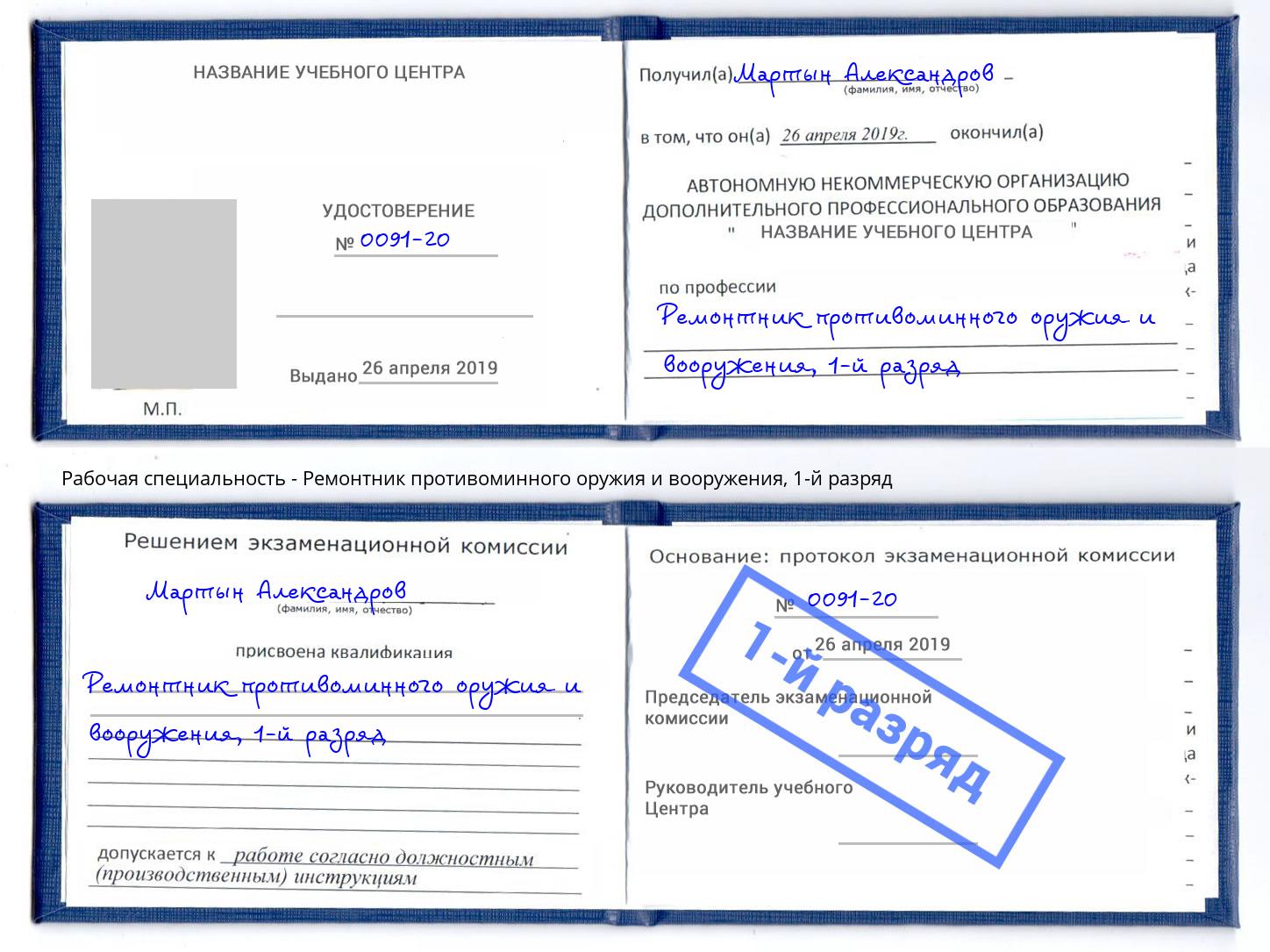 корочка 1-й разряд Ремонтник противоминного оружия и вооружения Азов