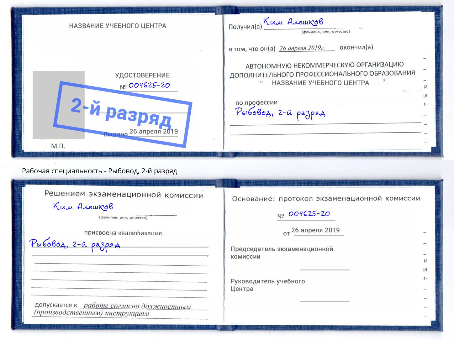 корочка 2-й разряд Рыбовод Азов