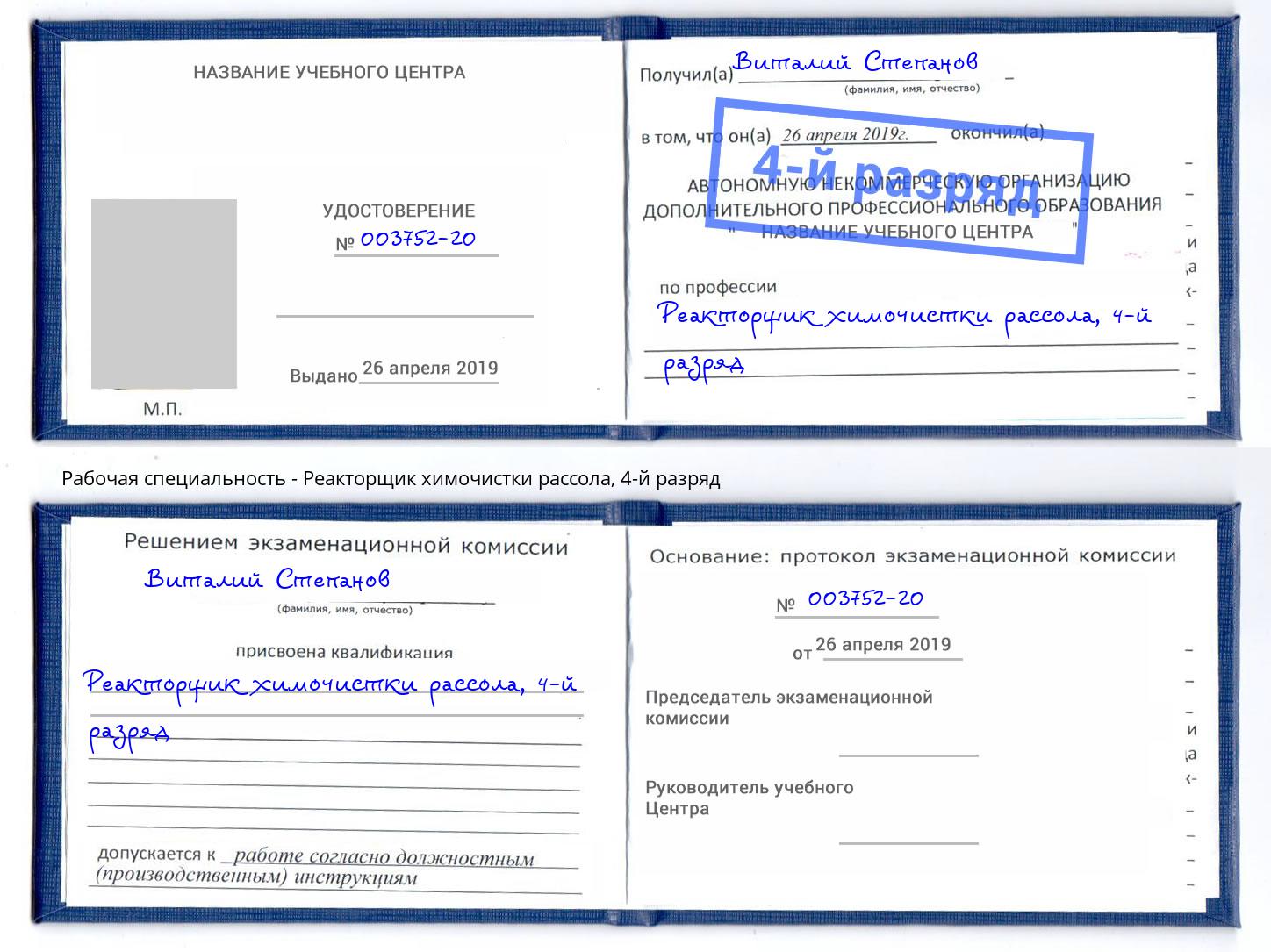 корочка 4-й разряд Реакторщик химочистки рассола Азов