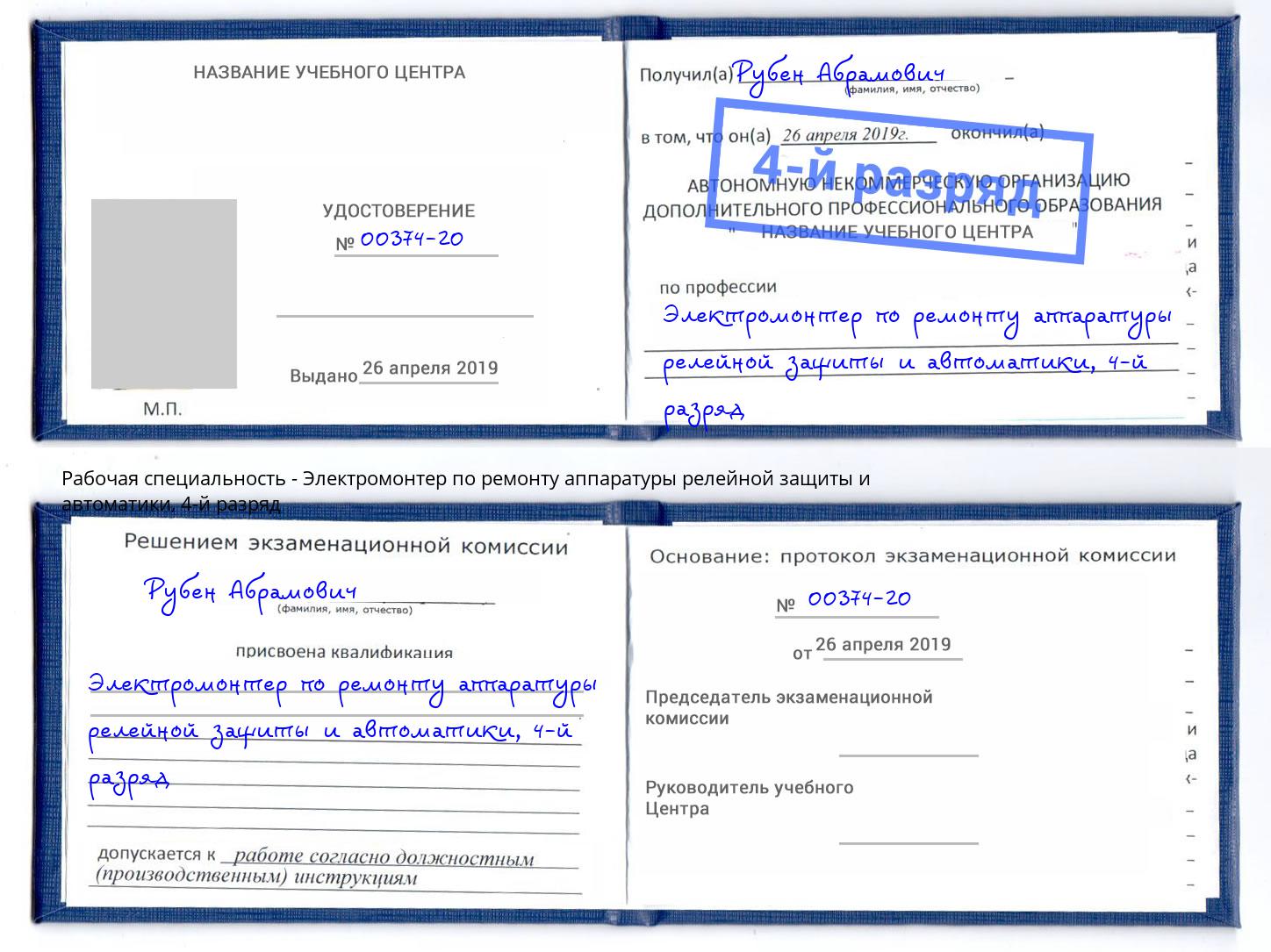 корочка 4-й разряд Электромонтер по ремонту аппаратуры релейной защиты и автоматики Азов
