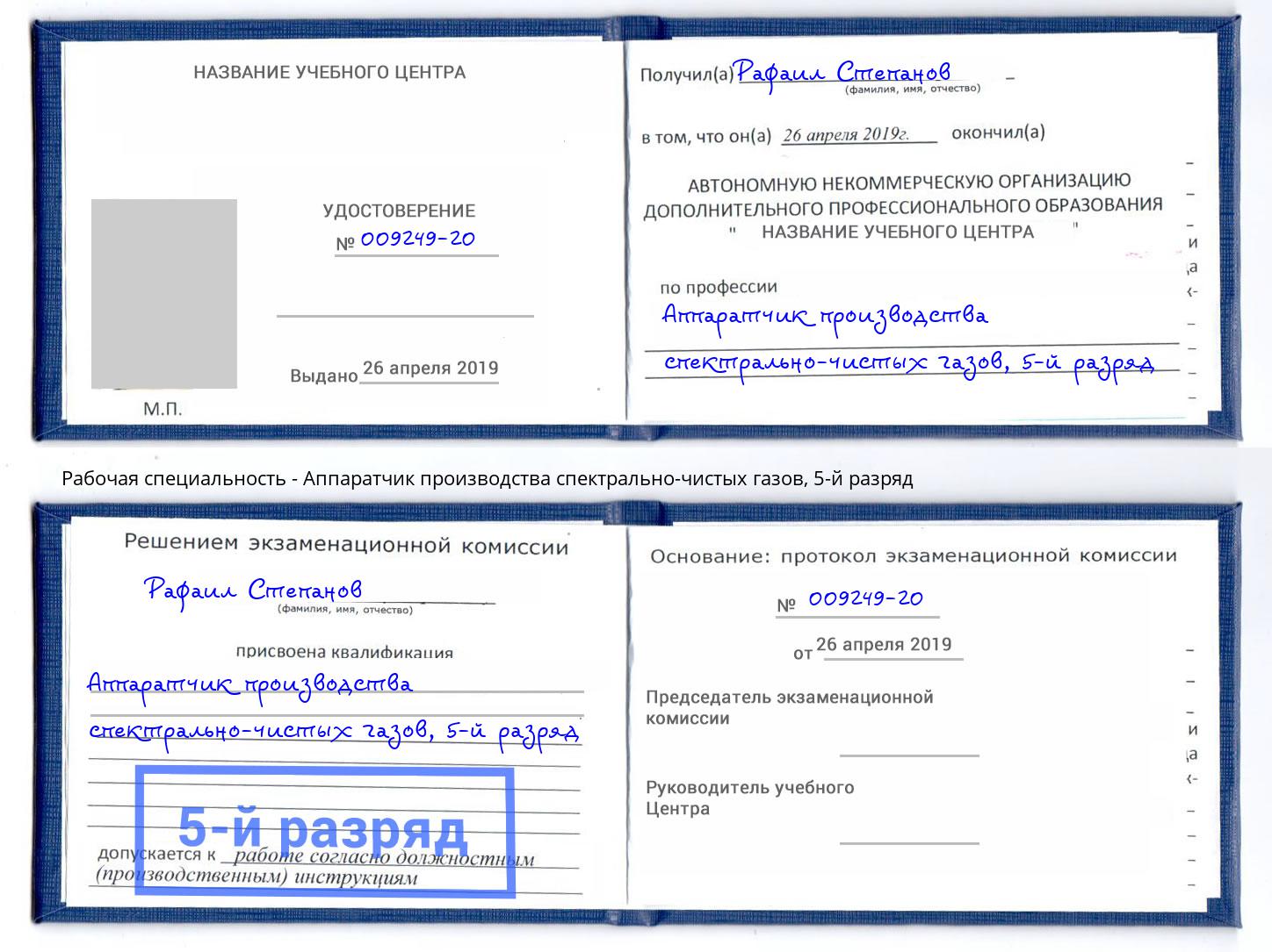 корочка 5-й разряд Аппаратчик производства спектрально-чистых газов Азов