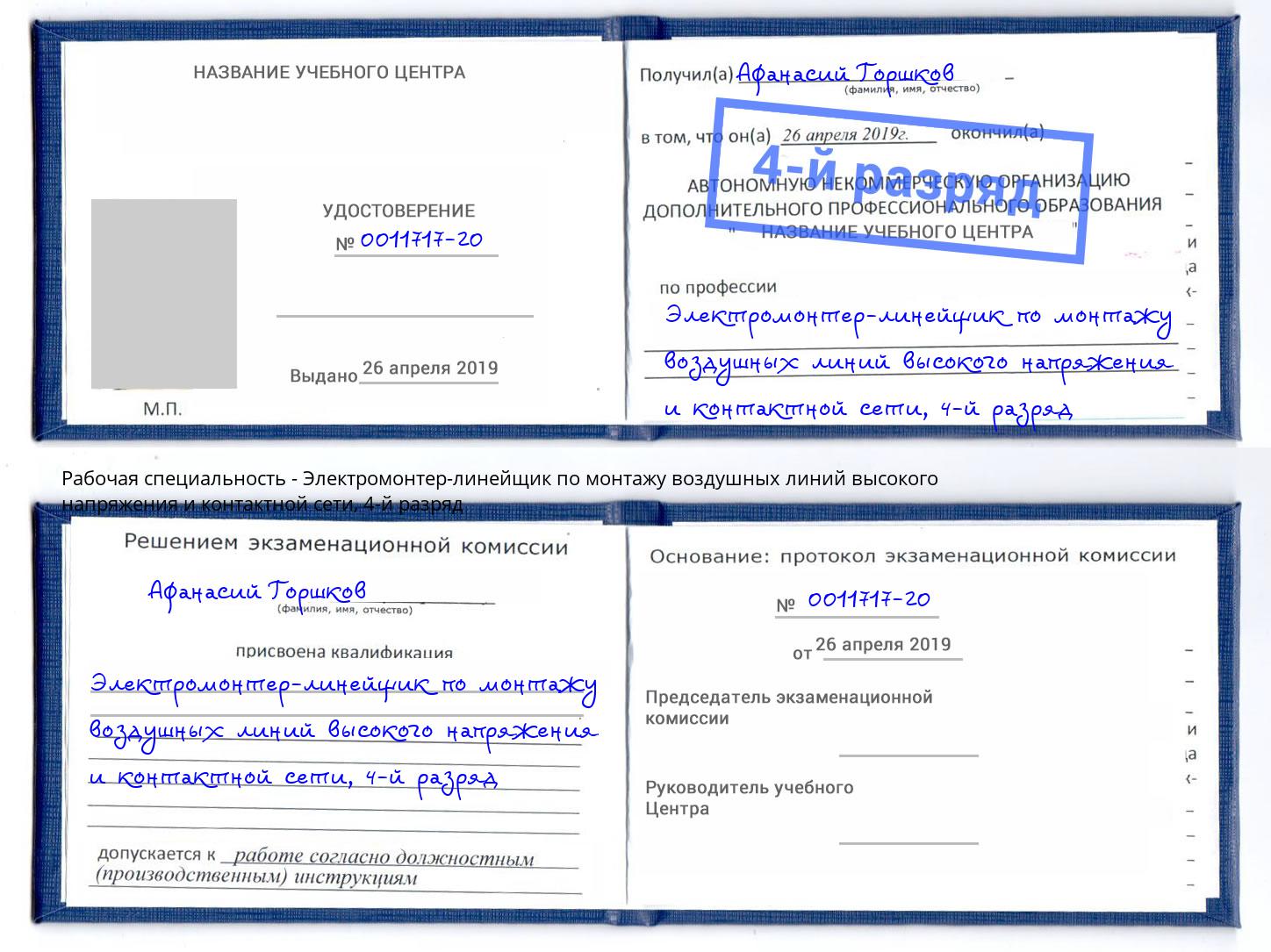 корочка 4-й разряд Электромонтер-линейщик по монтажу воздушных линий высокого напряжения и контактной сети Азов