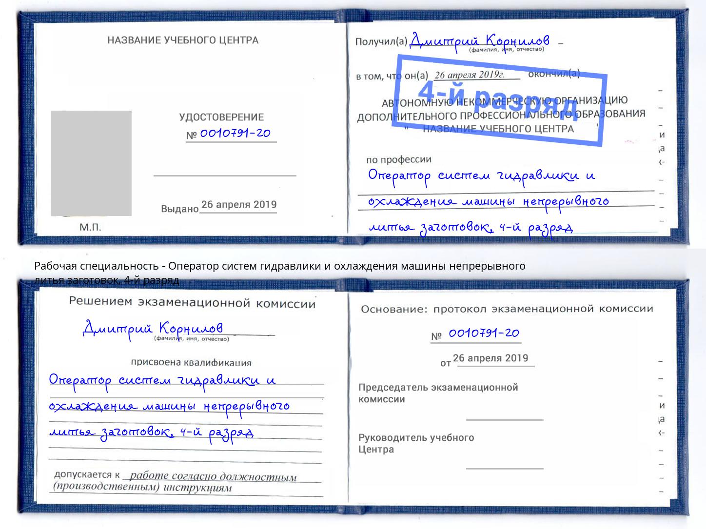 корочка 4-й разряд Оператор систем гидравлики и охлаждения машины непрерывного литья заготовок Азов