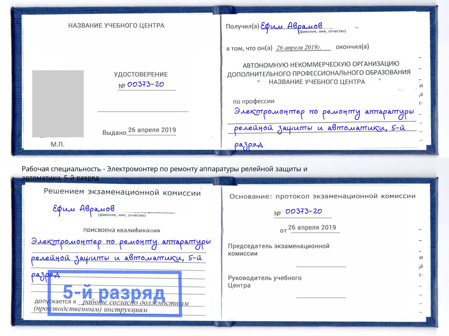 корочка 5-й разряд Электромонтер по ремонту аппаратуры релейной защиты и автоматики Азов