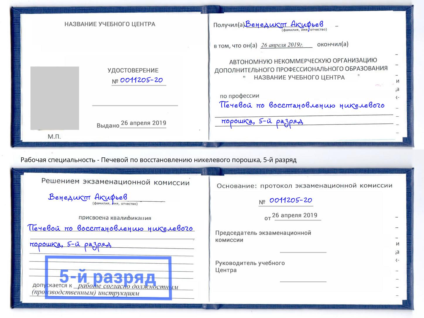 корочка 5-й разряд Печевой по восстановлению никелевого порошка Азов