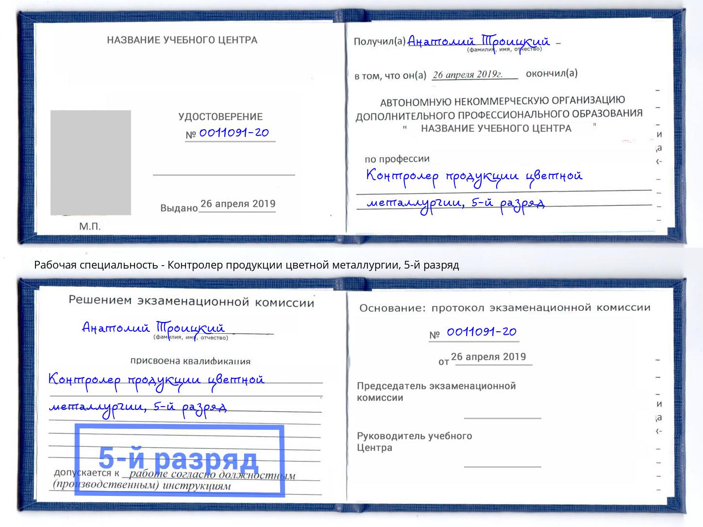 корочка 5-й разряд Контролер продукции цветной металлургии Азов