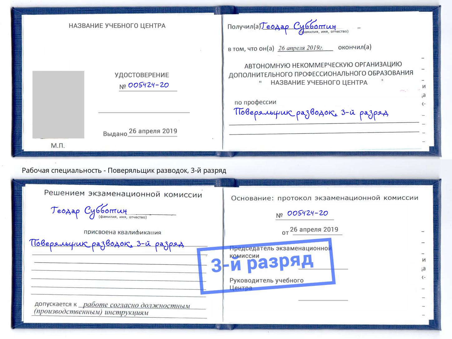 корочка 3-й разряд Поверяльщик разводок Азов