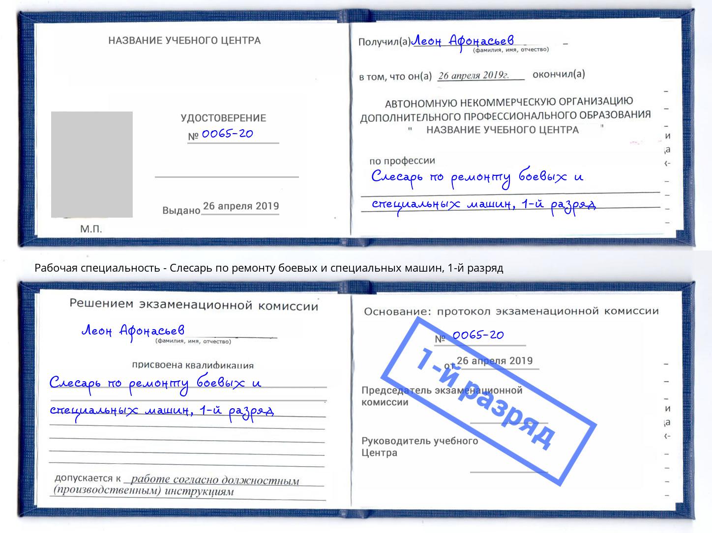 корочка 1-й разряд Слесарь по ремонту боевых и специальных машин Азов