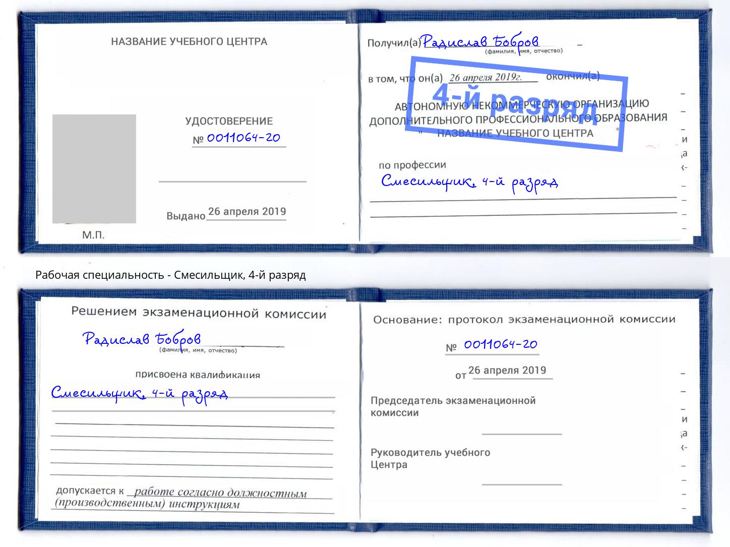 корочка 4-й разряд Смесильщик Азов