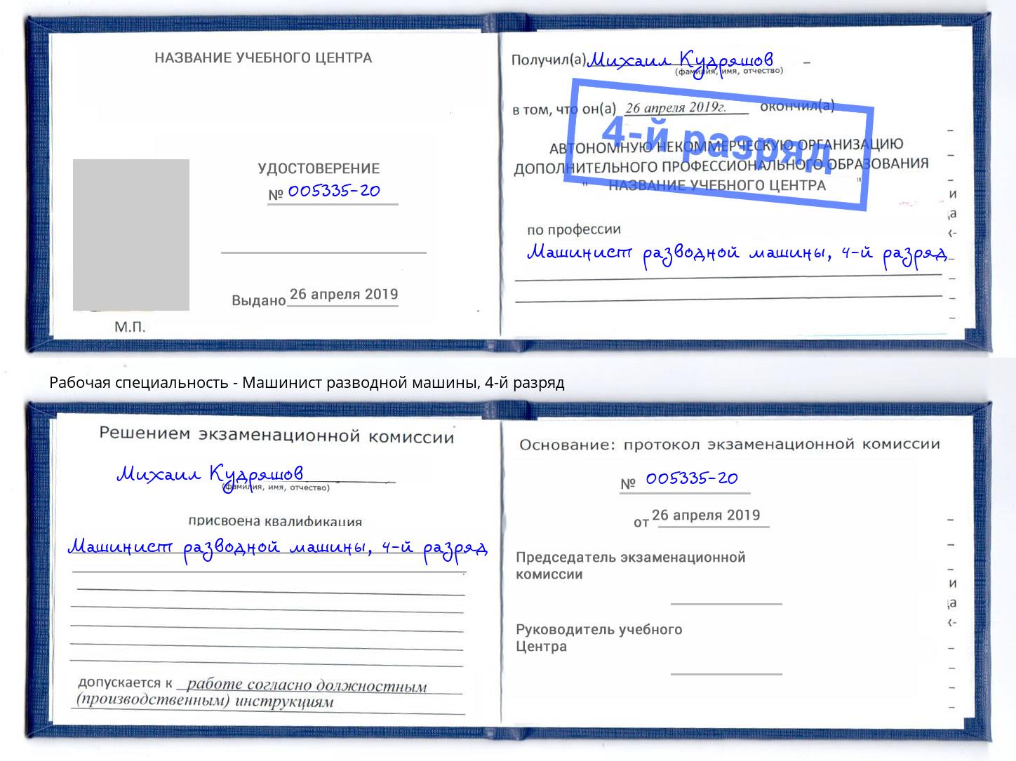 корочка 4-й разряд Машинист разводной машины Азов