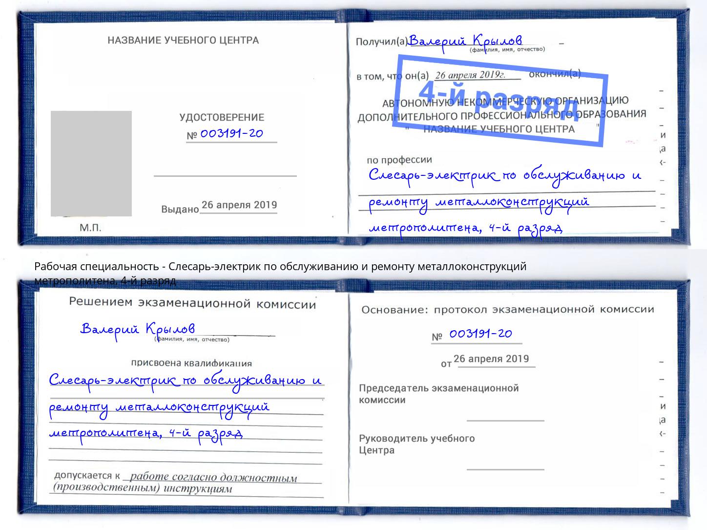 корочка 4-й разряд Слесарь-электрик по обслуживанию и ремонту металлоконструкций метрополитена Азов