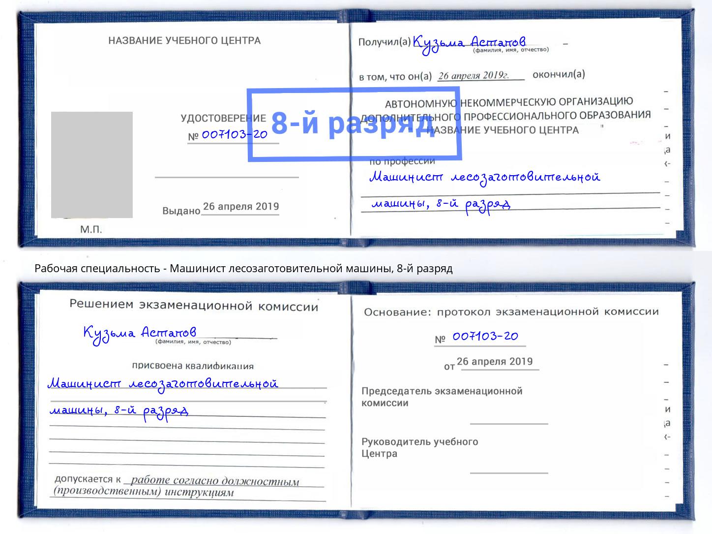 корочка 8-й разряд Машинист лесозаготовительной машины Азов