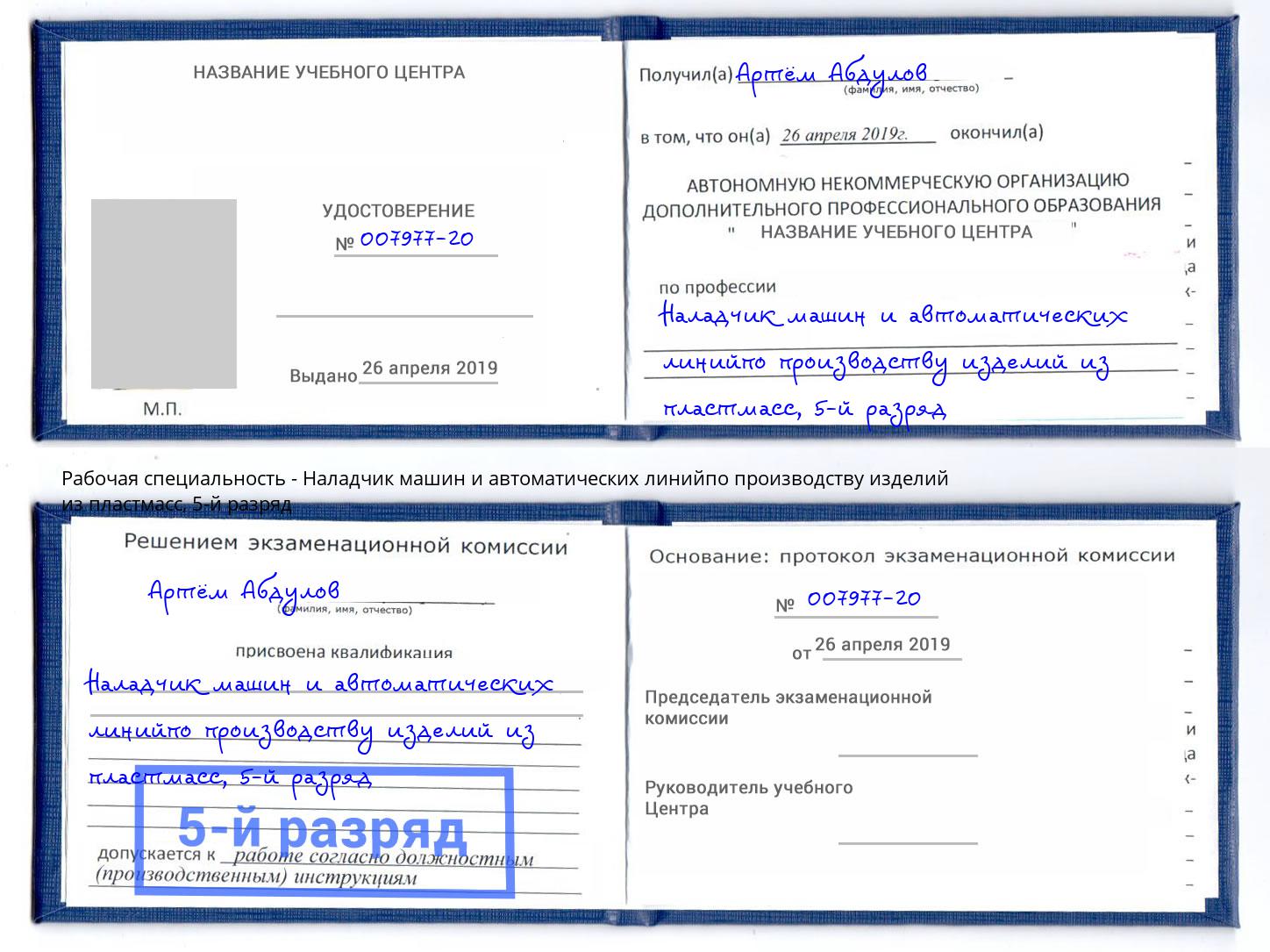 корочка 5-й разряд Наладчик машин и автоматических линийпо производству изделий из пластмасс Азов