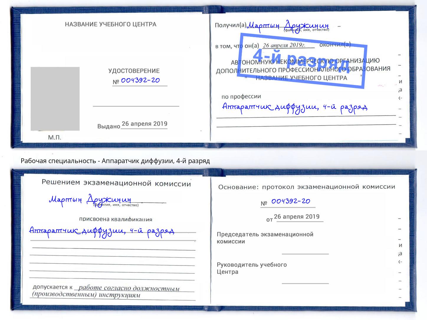корочка 4-й разряд Аппаратчик диффузии Азов