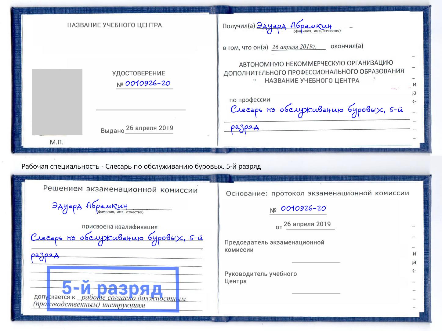корочка 5-й разряд Слесарь по обслуживанию буровых Азов