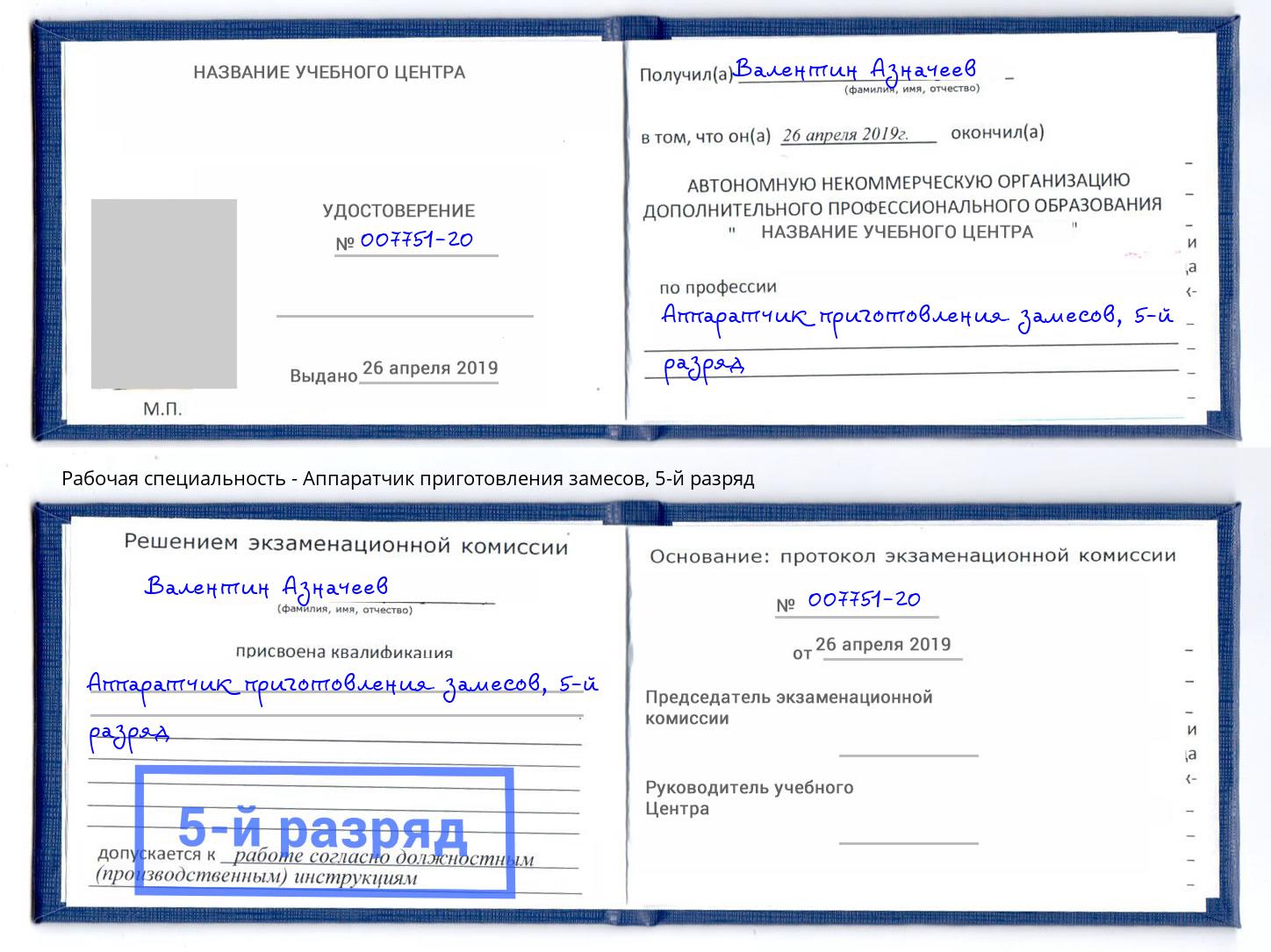 корочка 5-й разряд Аппаратчик приготовления замесов Азов