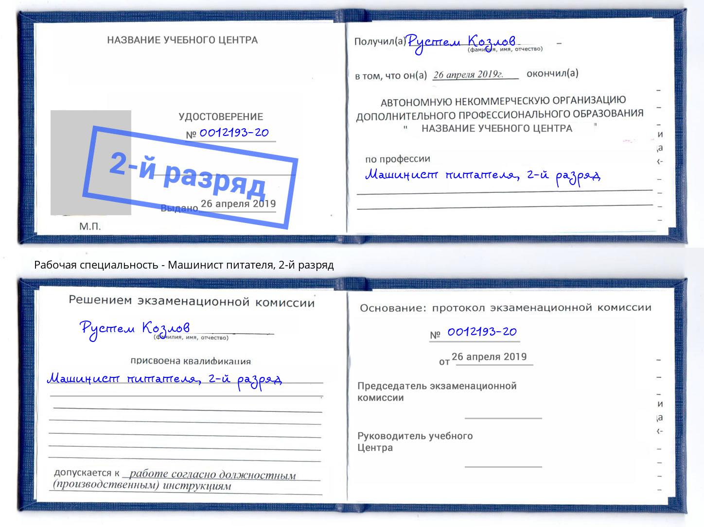 корочка 2-й разряд Машинист питателя Азов