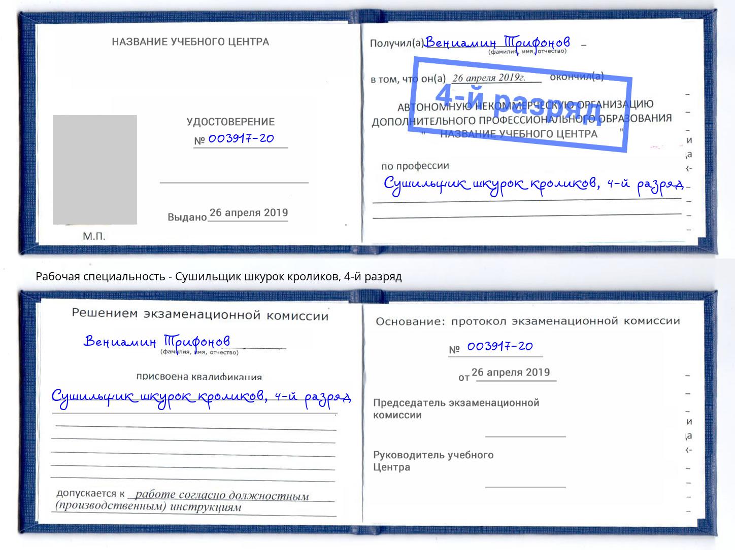 корочка 4-й разряд Сушильщик шкурок кроликов Азов