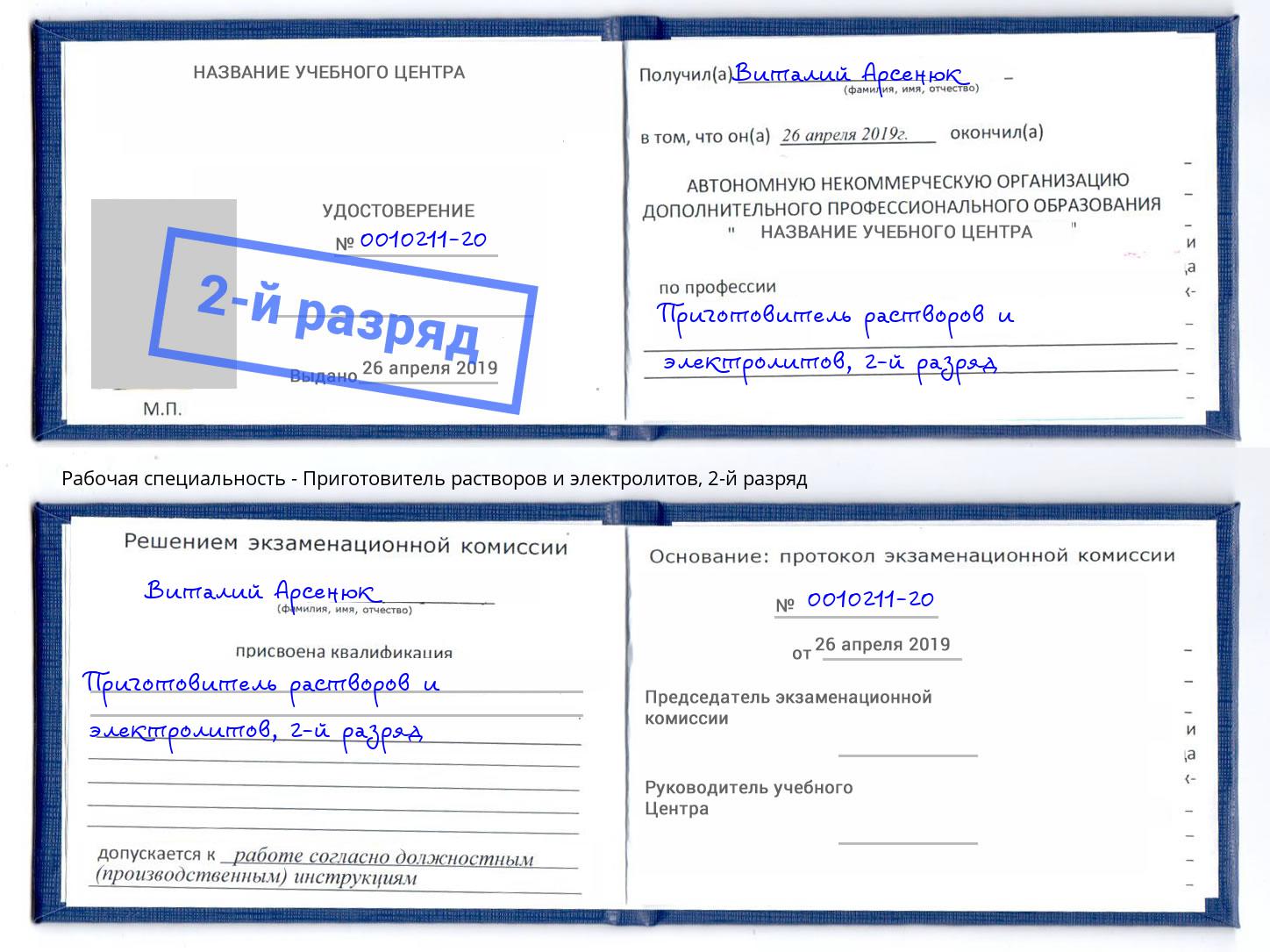 корочка 2-й разряд Приготовитель растворов и электролитов Азов