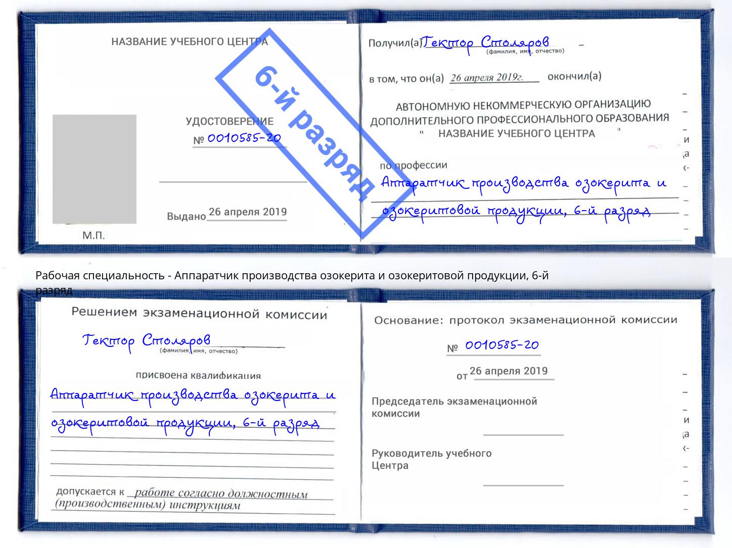 корочка 6-й разряд Аппаратчик производства озокерита и озокеритовой продукции Азов