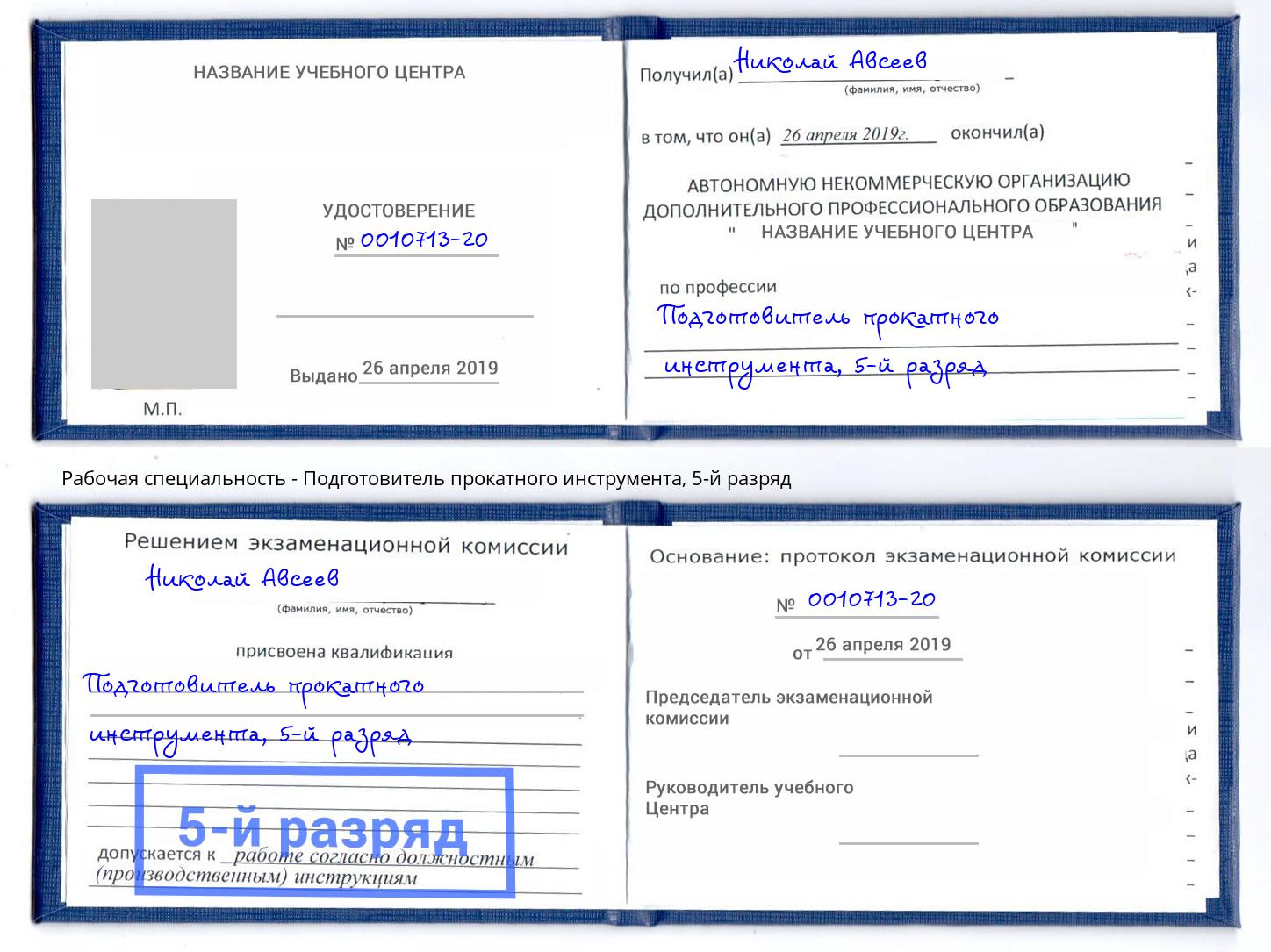 корочка 5-й разряд Подготовитель прокатного инструмента Азов