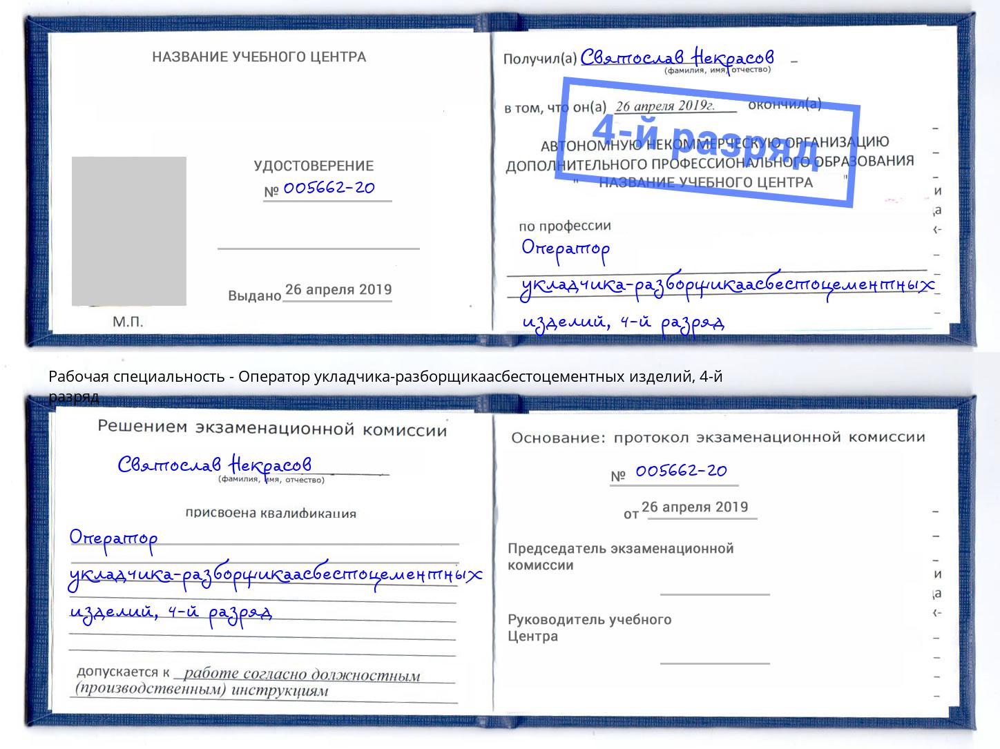 корочка 4-й разряд Оператор укладчика-разборщикаасбестоцементных изделий Азов