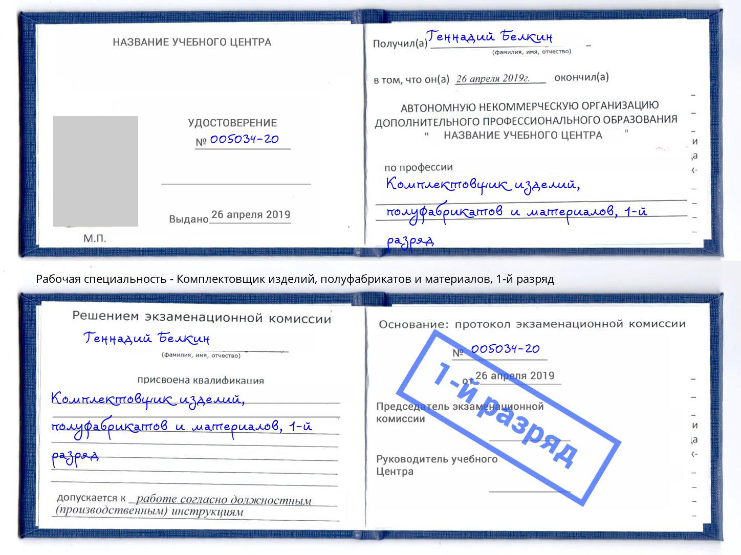 корочка 1-й разряд Комплектовщик изделий, полуфабрикатов и материалов Азов