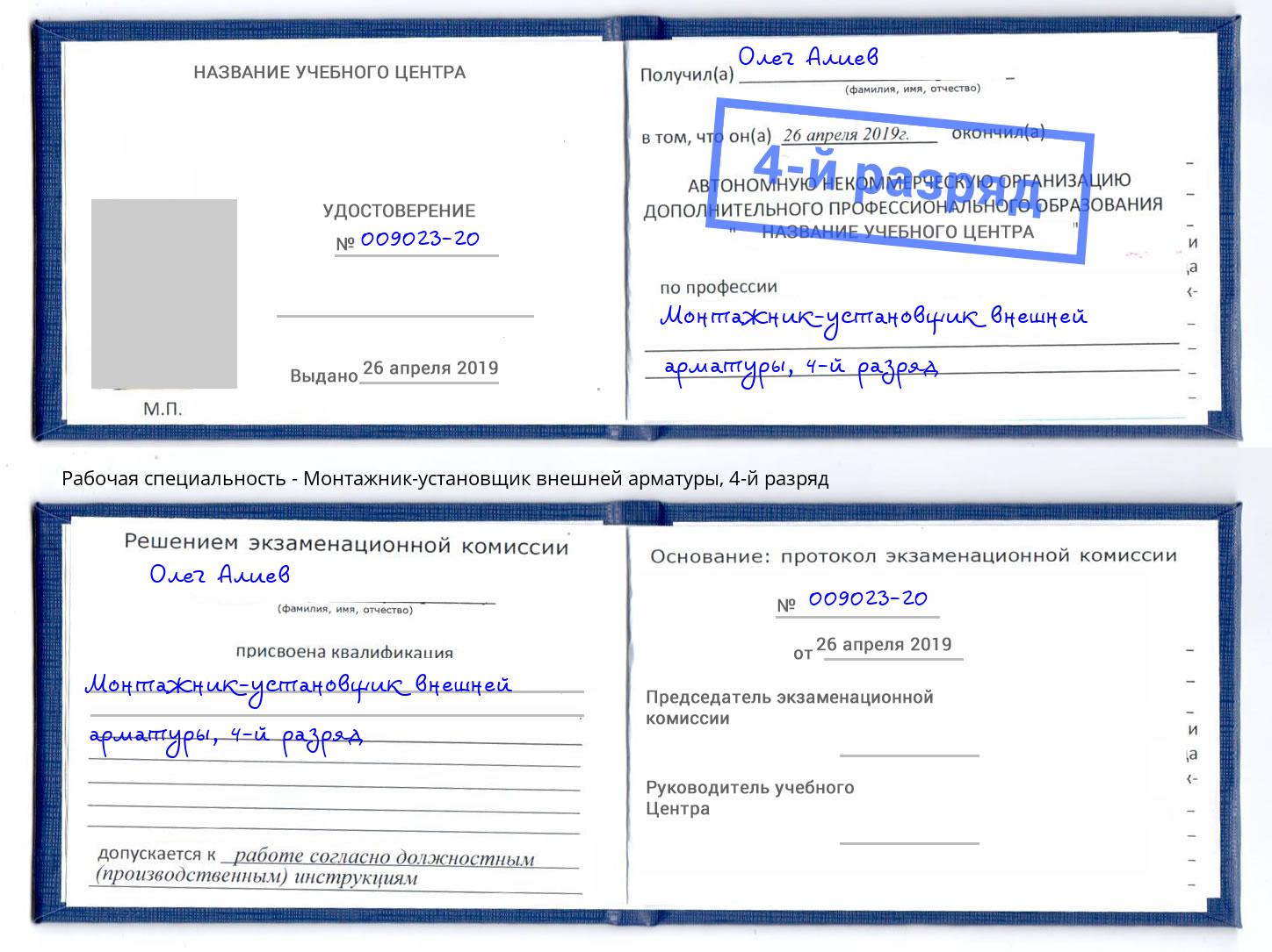 корочка 4-й разряд Монтажник-установщик внешней арматуры Азов