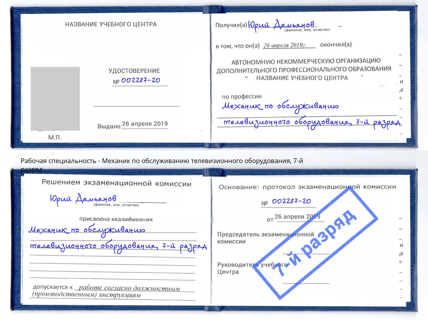 корочка 7-й разряд Механик по обслуживанию телевизионного оборудования Азов