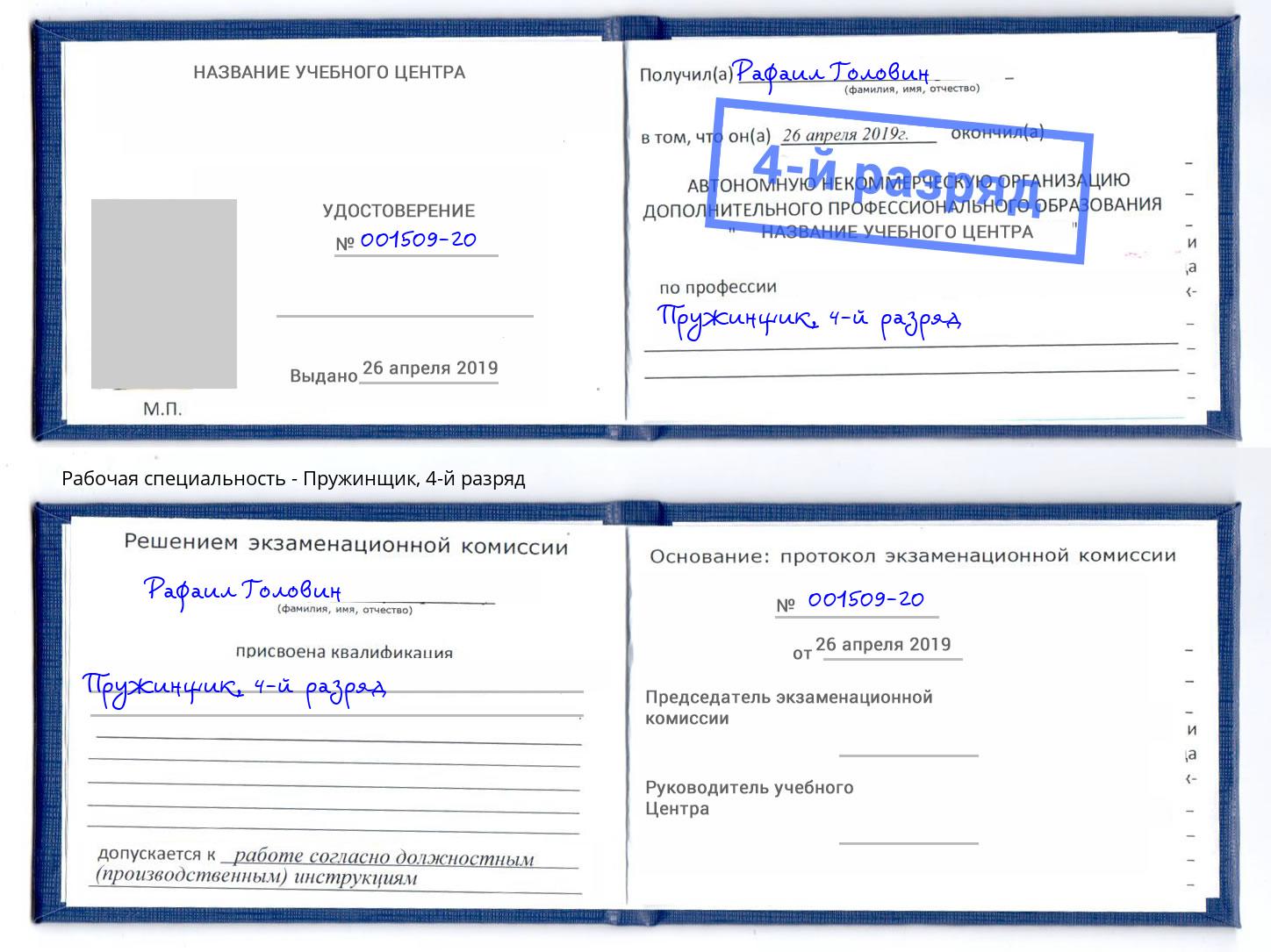 корочка 4-й разряд Пружинщик Азов