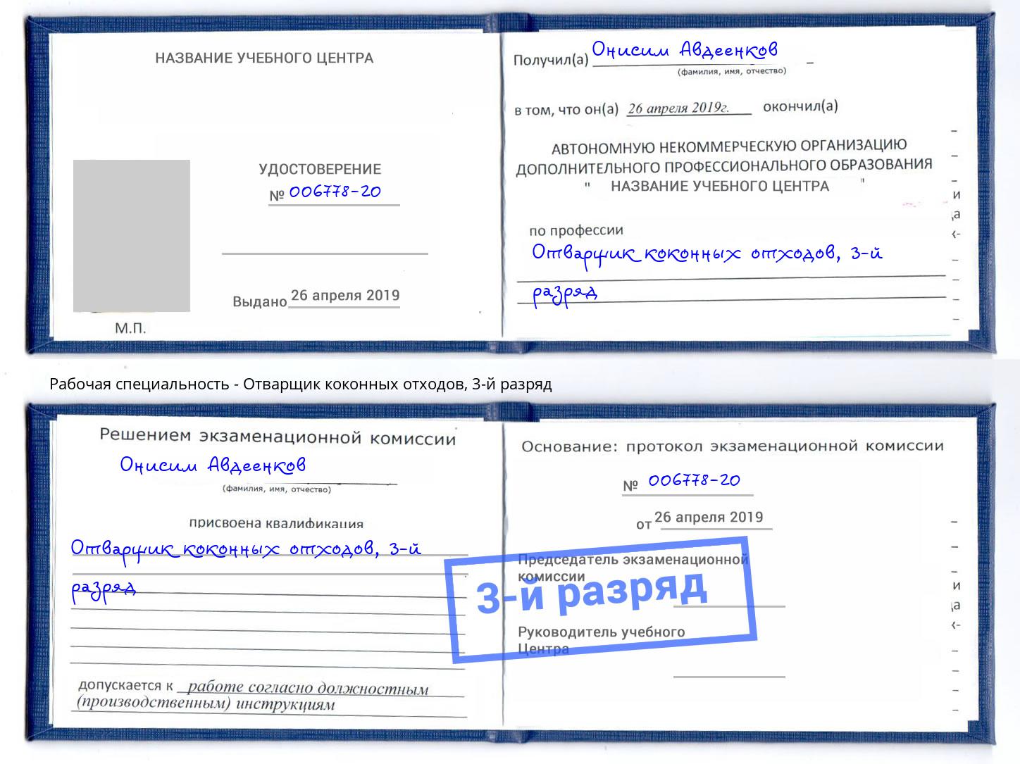 корочка 3-й разряд Отварщик коконных отходов Азов