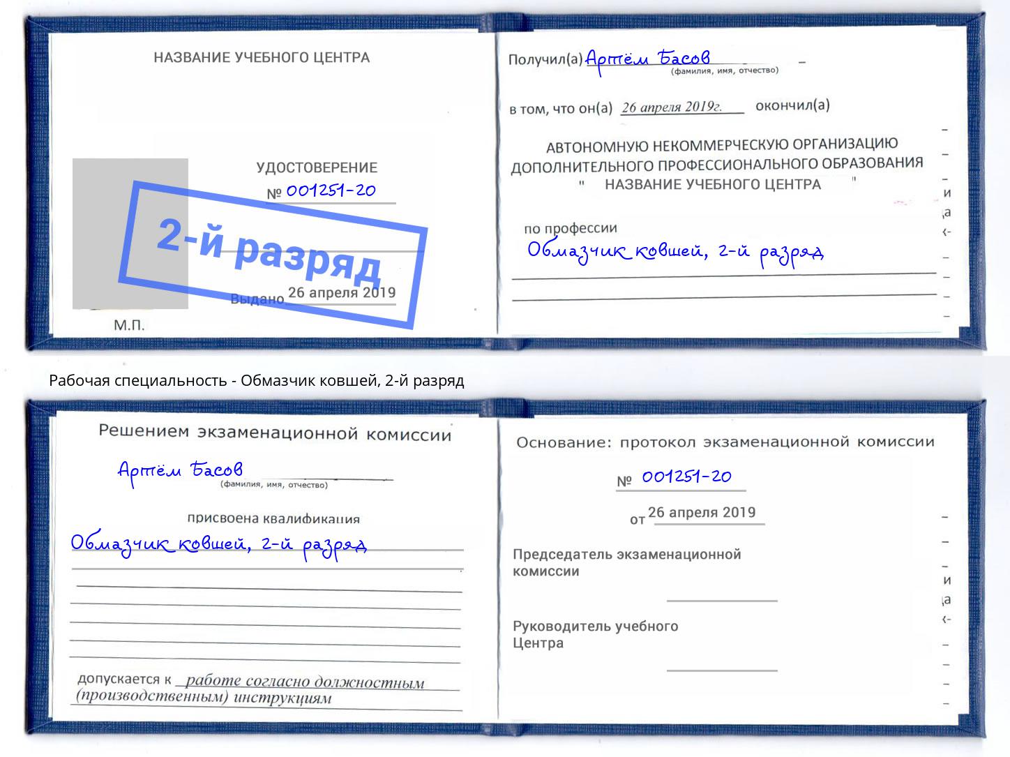 корочка 2-й разряд Обмазчик ковшей Азов