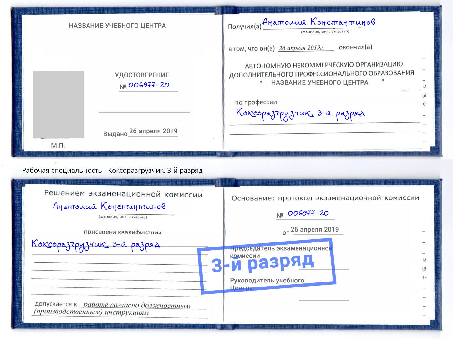 корочка 3-й разряд Коксоразгрузчик Азов
