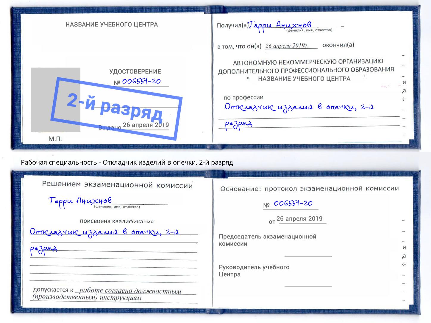 корочка 2-й разряд Откладчик изделий в опечки Азов