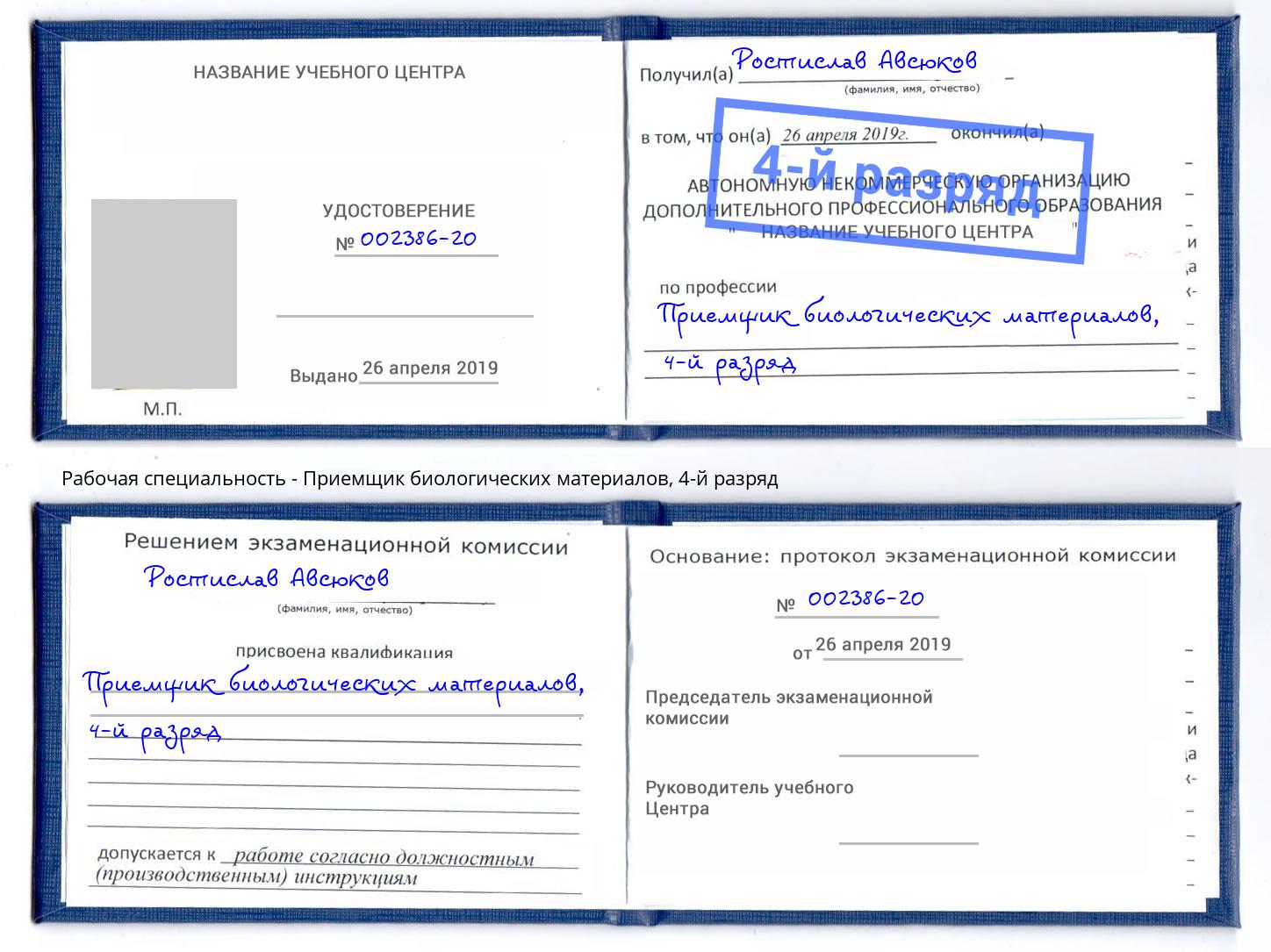 корочка 4-й разряд Приемщик биологических материалов Азов