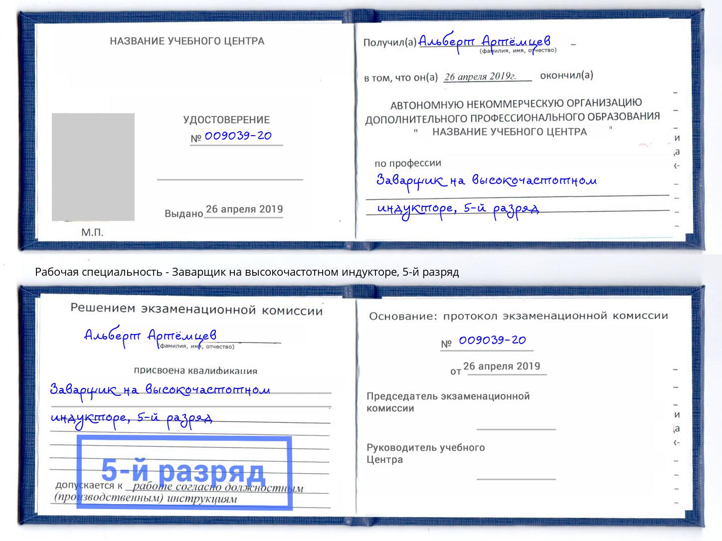 корочка 5-й разряд Заварщик на высокочастотном индукторе Азов