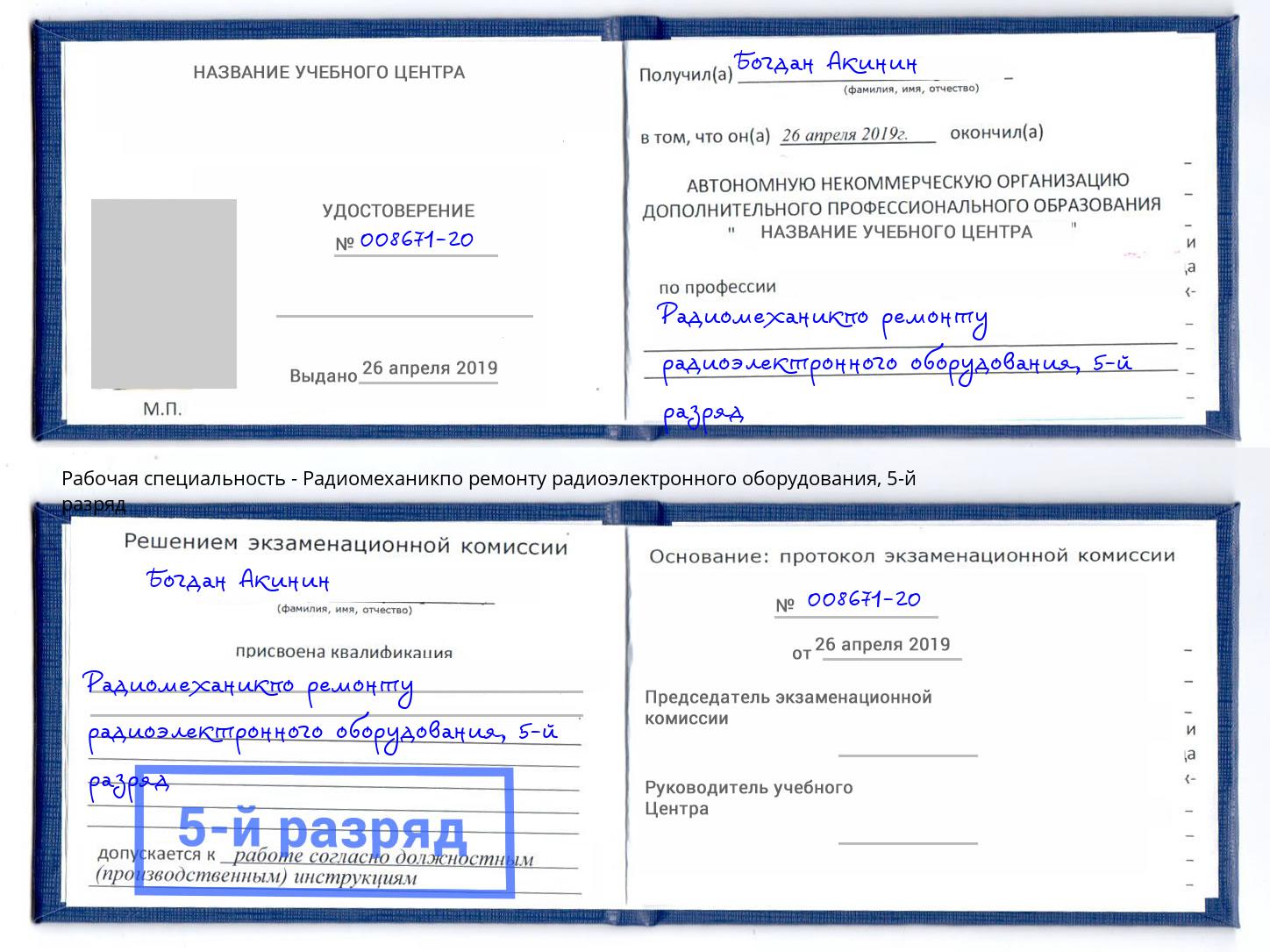 корочка 5-й разряд Радиомеханикпо ремонту радиоэлектронного оборудования Азов