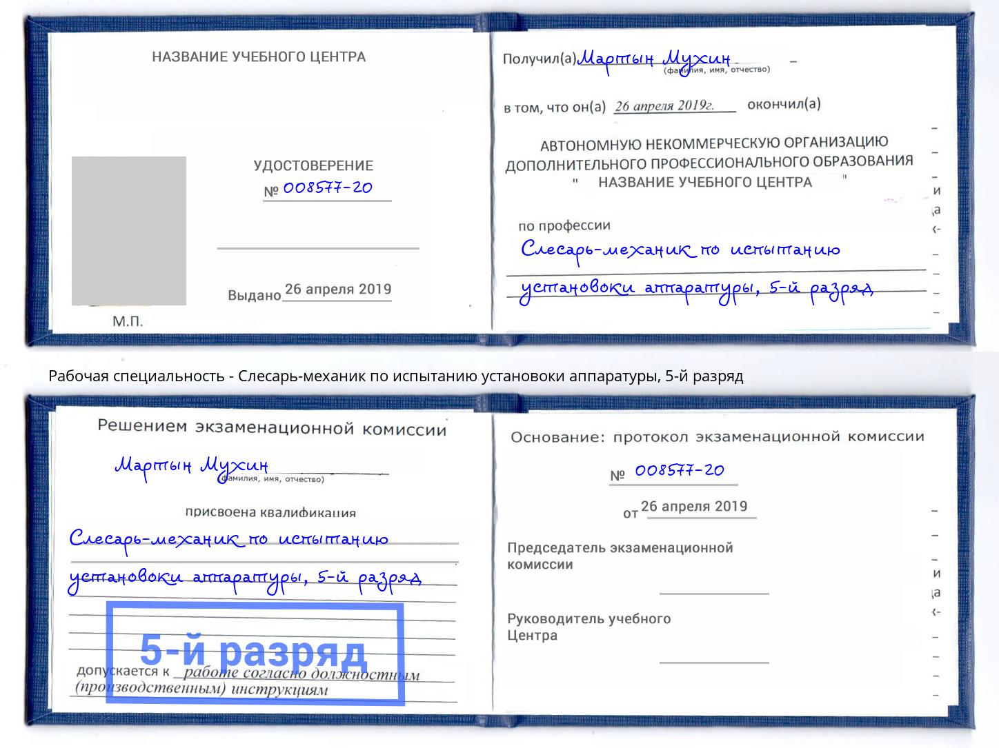 корочка 5-й разряд Слесарь-механик по испытанию установоки аппаратуры Азов