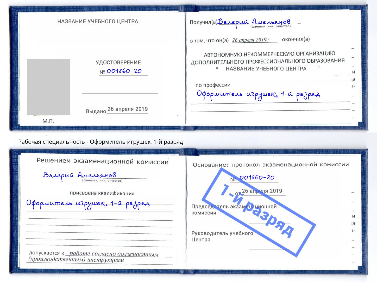 корочка 1-й разряд Оформитель игрушек Азов