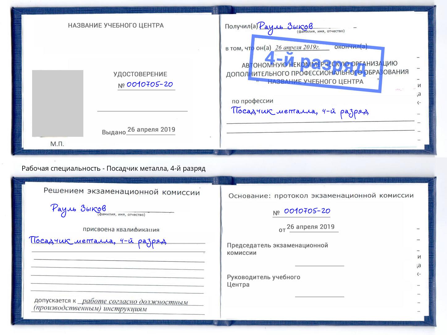 корочка 4-й разряд Посадчик металла Азов