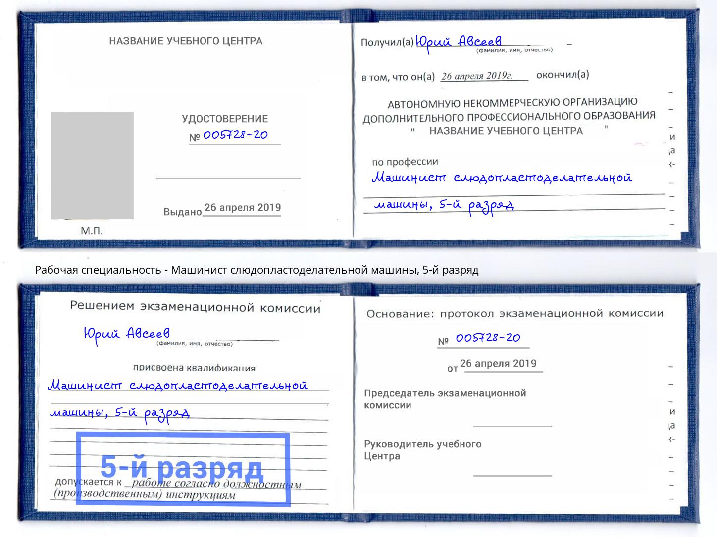 корочка 5-й разряд Машинист слюдопластоделательной машины Азов