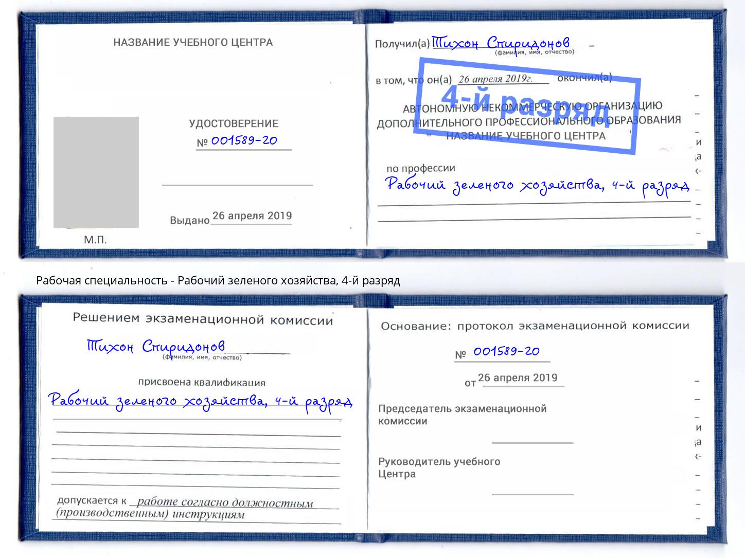 корочка 4-й разряд Рабочий зеленого хозяйства Азов