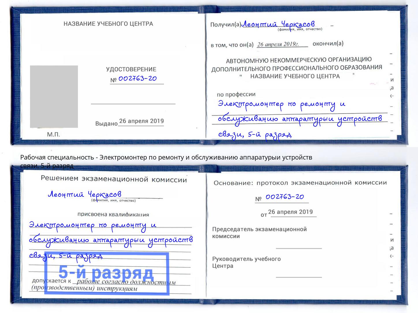 корочка 5-й разряд Электромонтер по ремонту и обслуживанию аппаратурыи устройств связи Азов