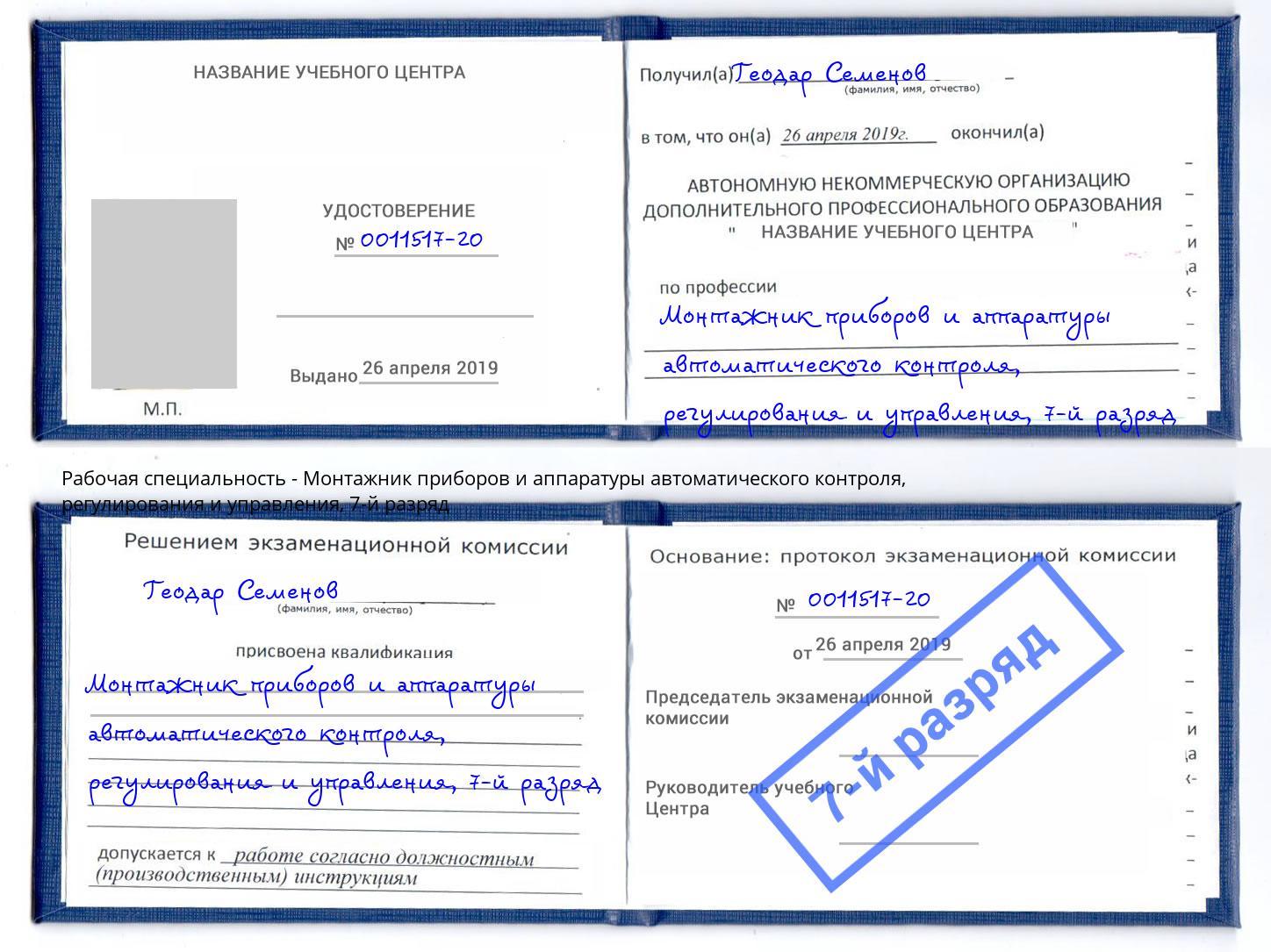 корочка 7-й разряд Монтажник приборов и аппаратуры автоматического контроля, регулирования и управления Азов